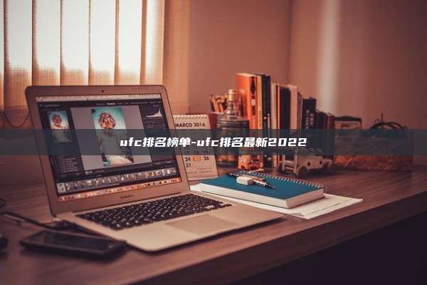 ufc排名榜单-ufc排名最新2022
