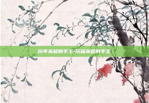 历年英超射手王-历届英超射手王