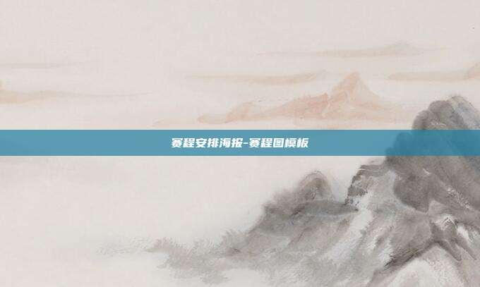 赛程安排海报-赛程图模板