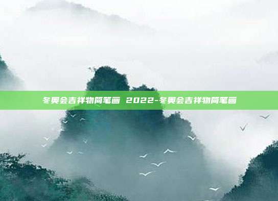 冬奥会吉祥物简笔画 2022-冬奥会吉祥物简笔画