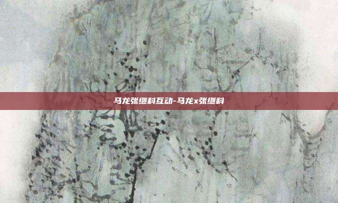 马龙张继科互动-马龙x张继科