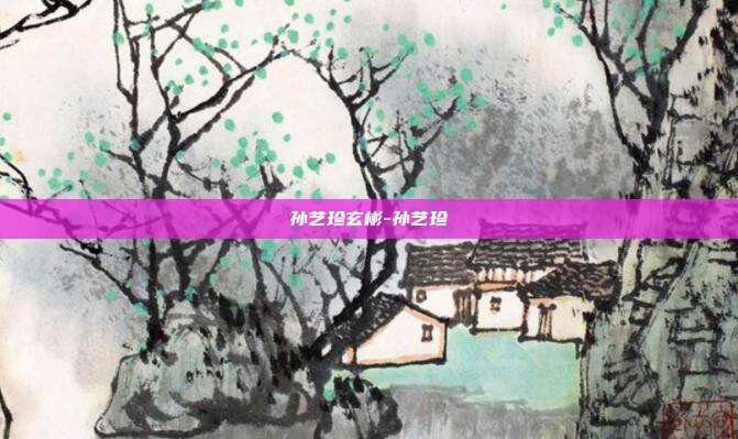 孙艺珍玄彬-孙艺珍
