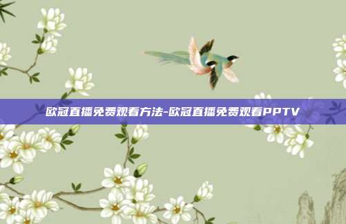 欧冠直播免费观看方法-欧冠直播免费观看PPTV