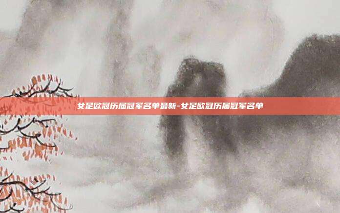 女足欧冠历届冠军名单最新-女足欧冠历届冠军名单