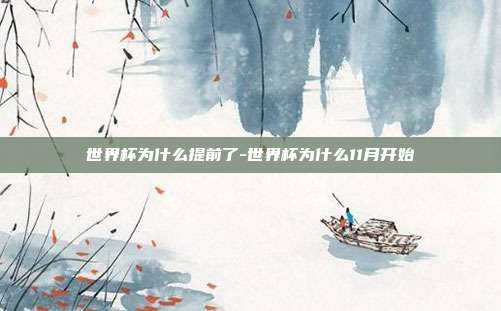 世界杯为什么提前了-世界杯为什么11月开始