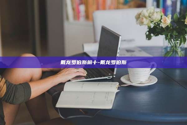 戴龙罗伯斯前十-戴龙罗伯斯
