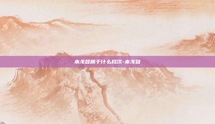 本戈登属于什么档次-本戈登