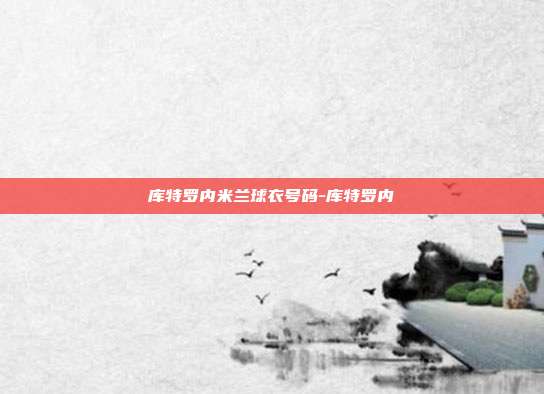 库特罗内米兰球衣号码-库特罗内