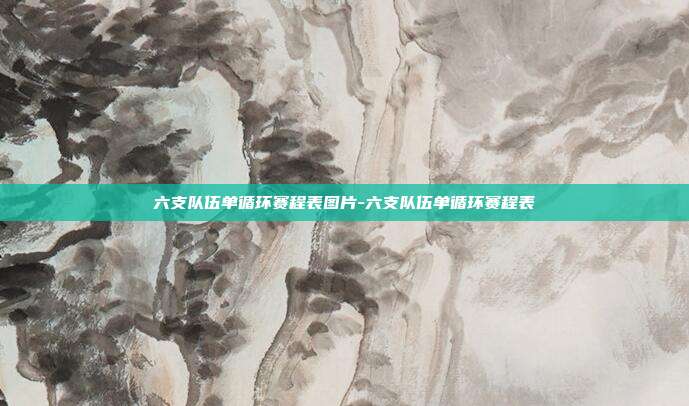 六支队伍单循环赛程表图片-六支队伍单循环赛程表