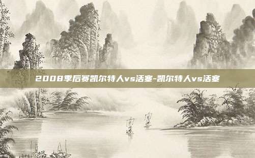 2008季后赛凯尔特人vs活塞-凯尔特人vs活塞