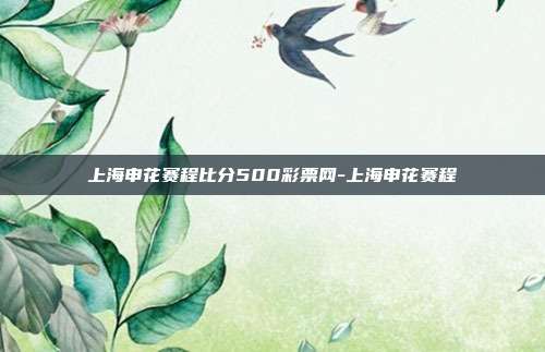 上海申花赛程比分500彩票网-上海申花赛程