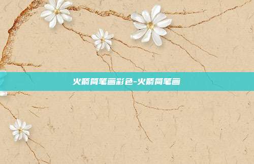 火箭简笔画彩色-火箭简笔画