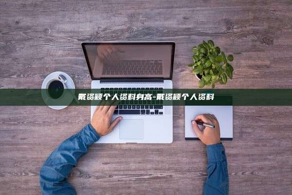 戴资颖个人资料身高-戴资颖个人资料
