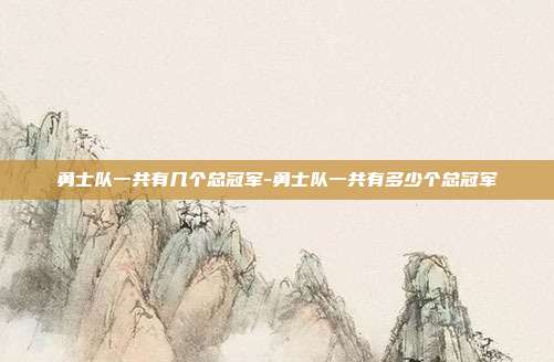 勇士队一共有几个总冠军-勇士队一共有多少个总冠军