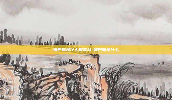 姆巴佩是什么国家队-姆巴佩是什么